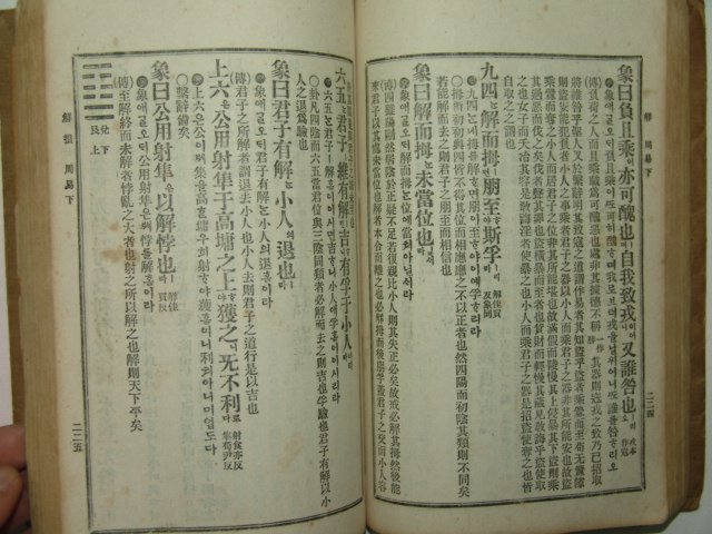 경성관훈동유일서관발행 정본 집주주역(集註周易)1책완질