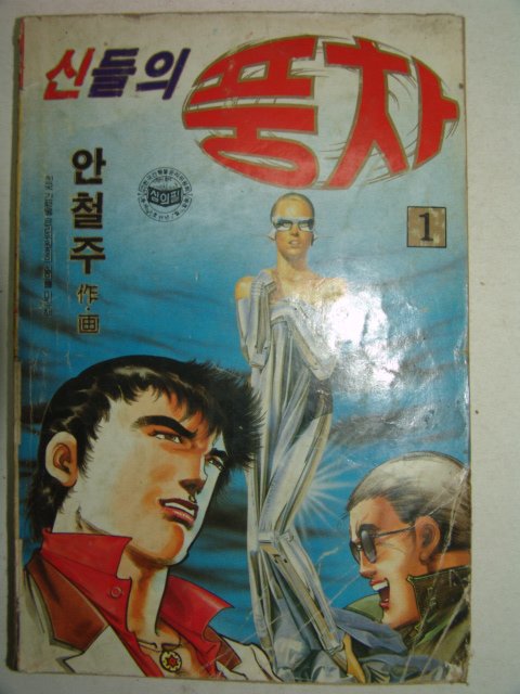 1991년 안철주만화 신들의 풍차 14책완질