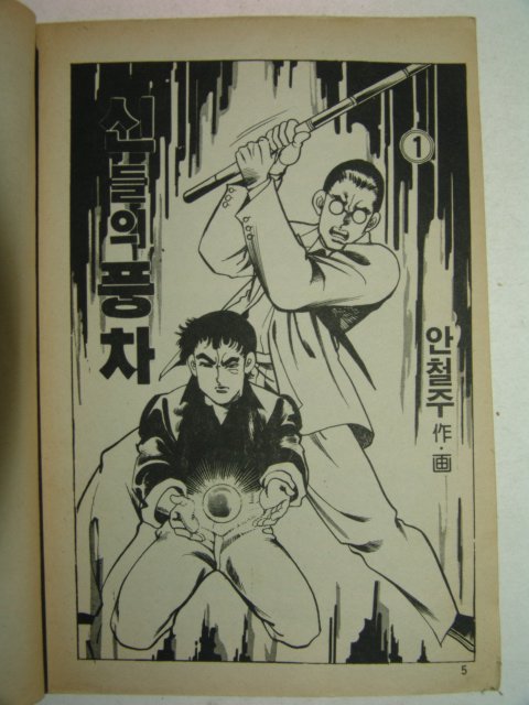 1991년 안철주만화 신들의 풍차 14책완질