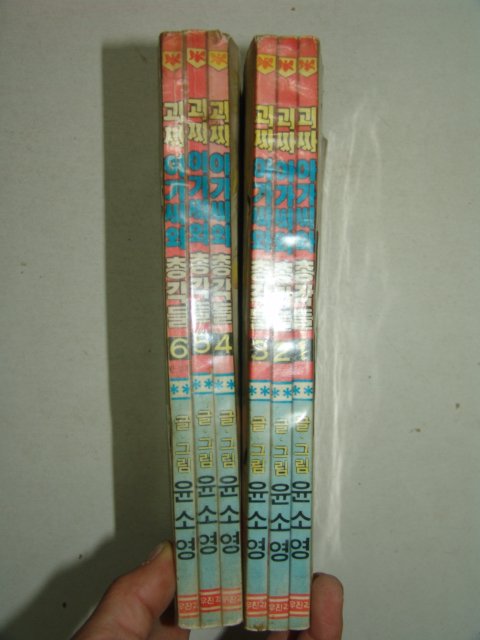 1988년 윤소영만화 괴짜아가씨와 총각들 6책완질
