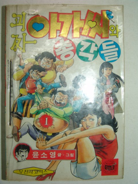 1988년 윤소영만화 괴짜아가씨와 총각들 6책완질