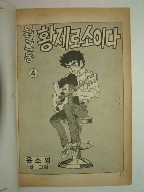 1986년 윤소영만화 요절복통 황제 권4,5終 2책