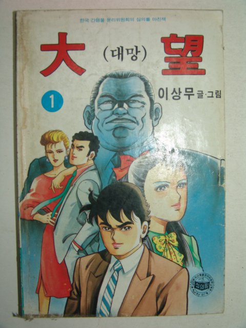 1991년 이상무만화 대망(大望) 9책완질