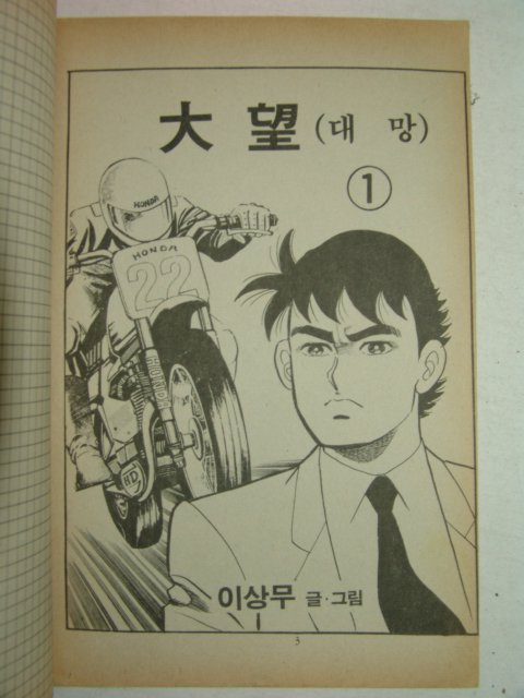 1991년 이상무만화 대망(大望) 9책완질