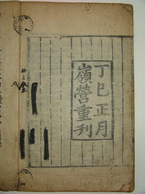 목판본 丁巳正月 嶺營重刊 논어집주대전(論語集珠大全)20권7책완질