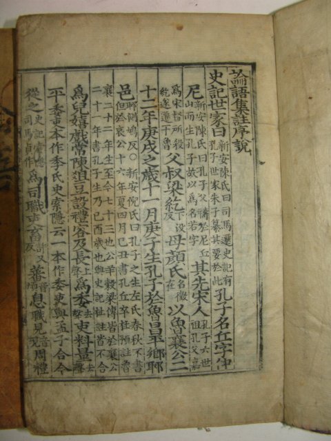 목판본 전주하경룡장판 논어집주대전(論語集珠大全) 6책