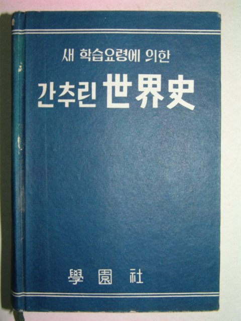 1962년 학원사간행 간추린 세계사