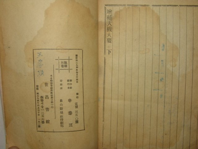 1951년 세창서관간행 증보 천기대요 1책완질