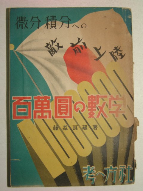 1941년 日本刊 백만원(百萬圓)&수학(數學)