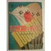 1941년 日本刊 백만원(百萬圓)&수학(數學)