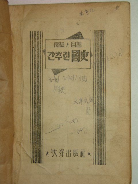 1952년 간추린 국사