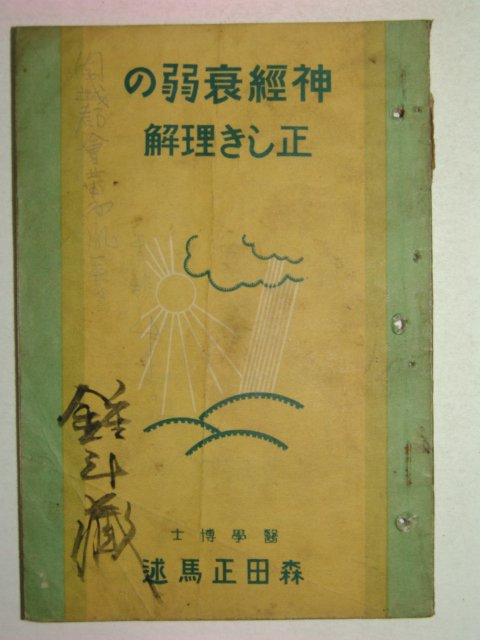 1939년 日本刊 신경관련 의학서적