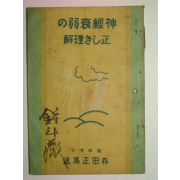 1939년 日本刊 신경관련 의학서적