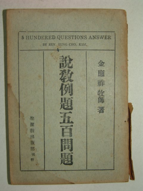 1959년 김응조(金應祚)목사 설교예제오백문제