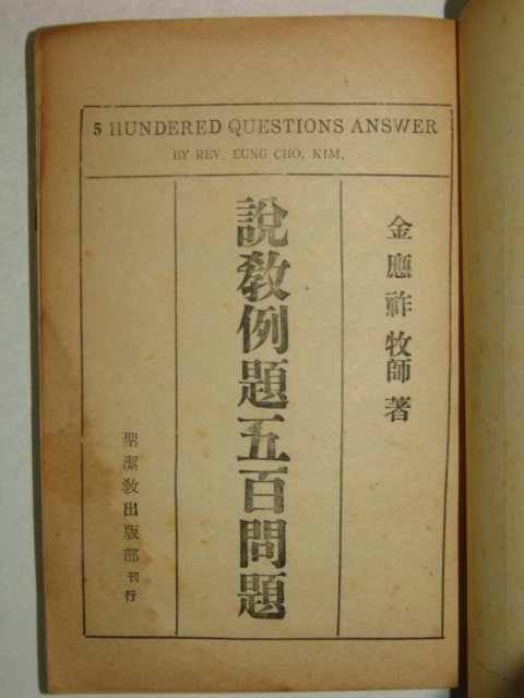 1959년 김응조(金應祚)목사 설교예제오백문제