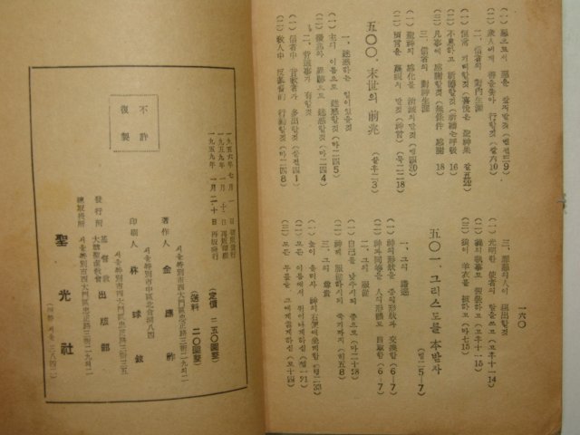 1959년 김응조(金應祚)목사 설교예제오백문제