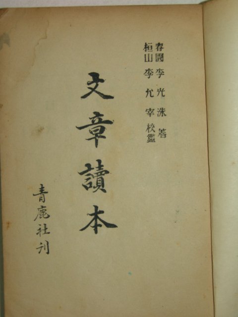 1953년 이광수(李光洙) 문장독본(文章讀本)