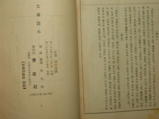 1953년 이광수(李光洙) 문장독본(文章讀本)