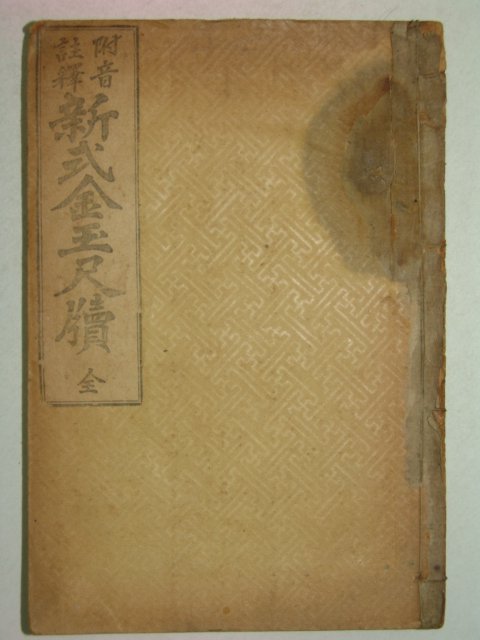 1924년 신식금옥척독(新式金玉尺牘) 1책완질