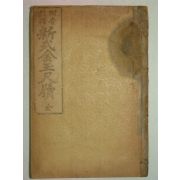 1924년 신식금옥척독(新式金玉尺牘) 1책완질