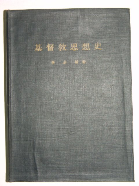 1963년 이장식(李章植) 기독교사상사