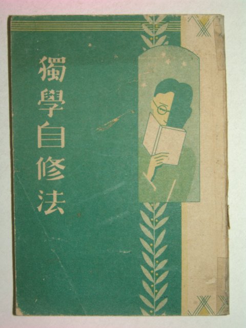 일제시기 日本刊 독학자습서