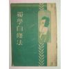 일제시기 日本刊 독학자습서