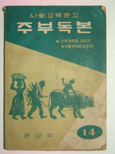 1962년 사회교육문고 주부독본