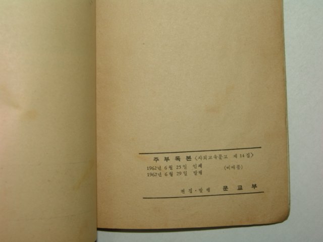 1962년 사회교육문고 주부독본