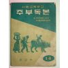 1962년 사회교육문고 주부독본