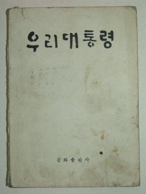 1972년 박정희대통령관련 우리대통령