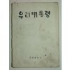 1972년 박정희대통령관련 우리대통령