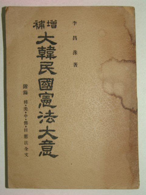 1949년 이창수(李昌洙) 대한민국헌법대의 1책완질