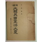 1949년 이창수(李昌洙) 대한민국헌법대의 1책완질