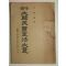 1949년 이창수(李昌洙) 대한민국헌법대의 1책완질