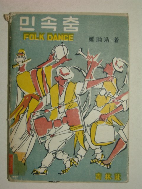 1968년 정병호(鄭昞浩) 민속춤
