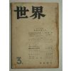 1952년 日本刊 세계(世界) 3월호