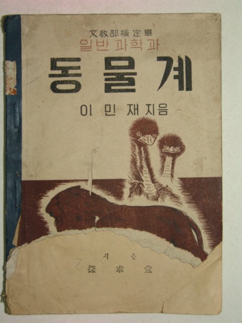 1954년 이민재 동물계