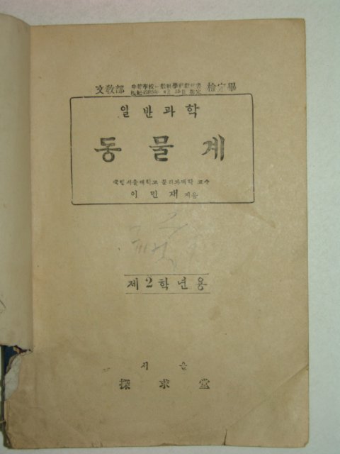 1954년 이민재 동물계