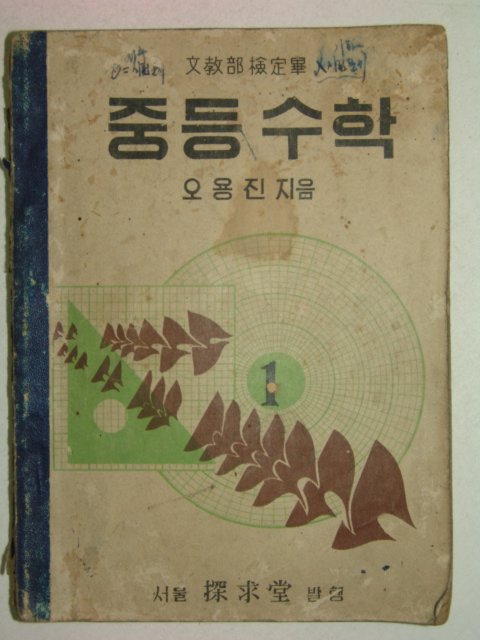 1954년 오용진 중등수학