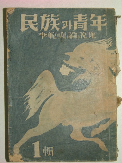 1948년초판 이범석(李範奭) 민족과 청년 1집