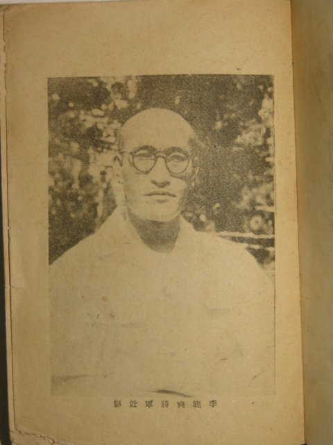 1948년초판 이범석(李範奭) 민족과 청년 1집