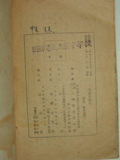 1948년초판 이범석(李範奭) 민족과 청년 1집