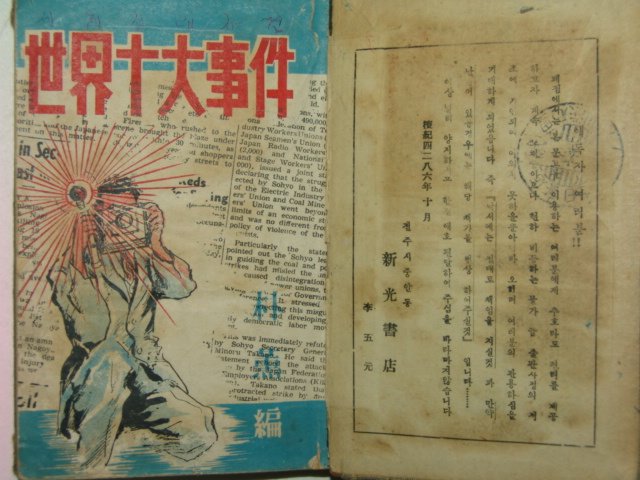 1953년 세계십대사건 1책완질