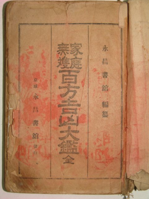 1936년 가정무쌍 백방길흉대감 1책완질