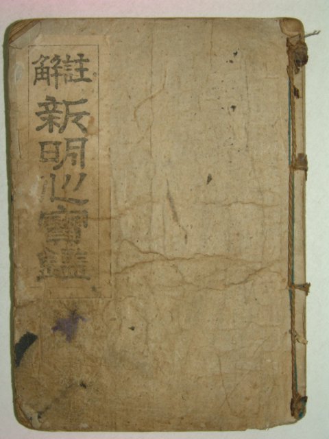 1948년 홍문서관간행 주해 신명심보감 1책완질