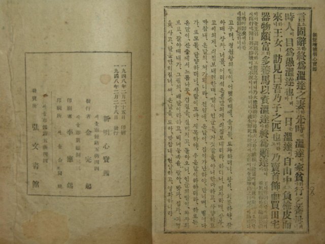 1948년 홍문서관간행 주해 신명심보감 1책완질