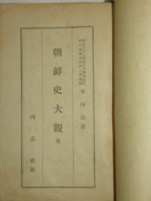 1948년 조선사대관(朝鮮史大觀) 1책완질