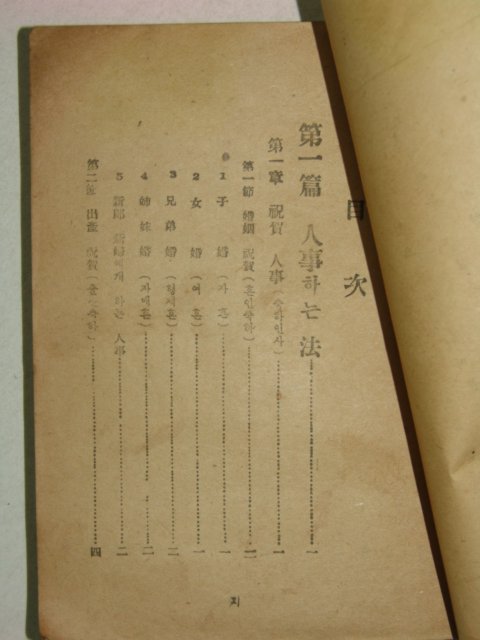 1952년 안명선(安明善) 의례대전(儀禮大全) 1책완질