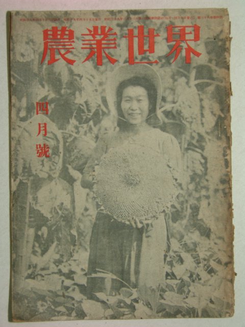 1944년 日本刊 농업세계(農業世界) 4월호